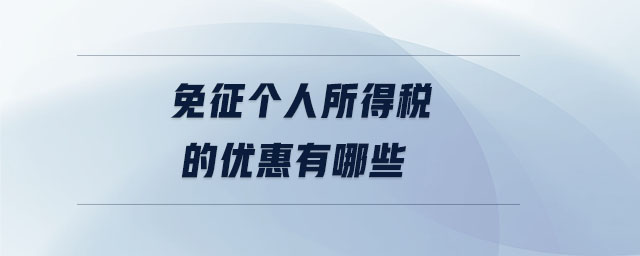 免征個人所得稅的優(yōu)惠有哪些