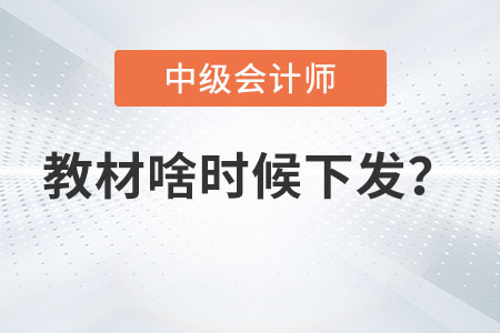 2023年中級(jí)會(huì)計(jì)師教材啥時(shí)候下發(fā)你知道嗎,？