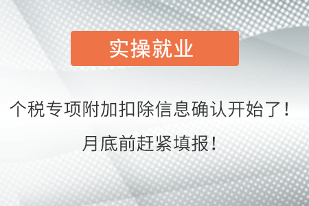 個稅專項附加扣除信息確認開始了！月底前趕緊填報,！