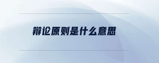 辯論原則是什么意思