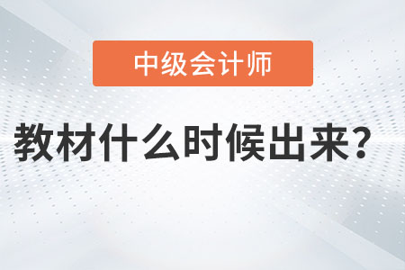 2023年中級會計教材什么時候出來你知道嗎,？