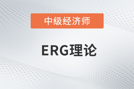 ERG理論_2023年中級經(jīng)濟(jì)師人力資源預(yù)習(xí)知識點(diǎn)