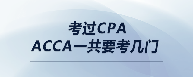 考過cpaacca一共要考幾門