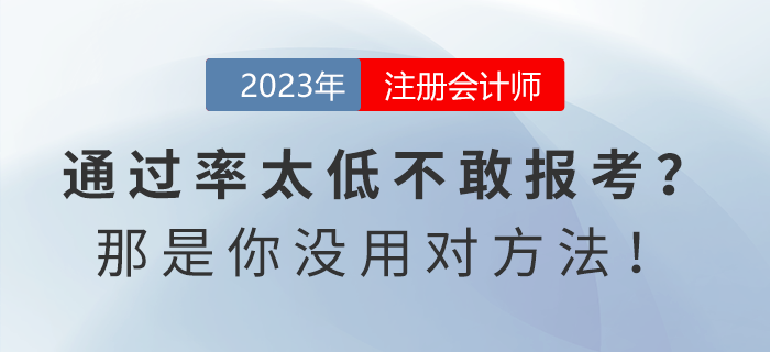 注會(huì)通過率太低不敢報(bào)考,？那是你沒用對(duì)方法,！