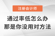 注會通過率太低不敢報考？那是你沒用對方法,！