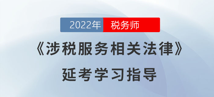 2022年稅務師《涉稅服務相關法律》延考學習指導