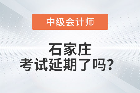 石家莊2022年中級會計考試延期了嗎,？