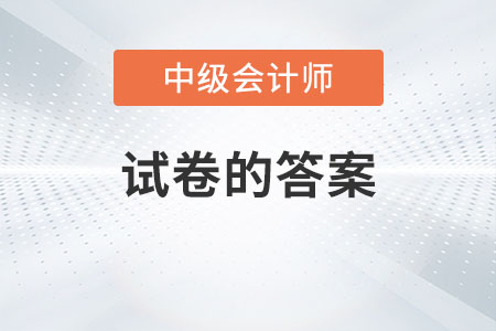 2022中級會計延考答案在哪里找？