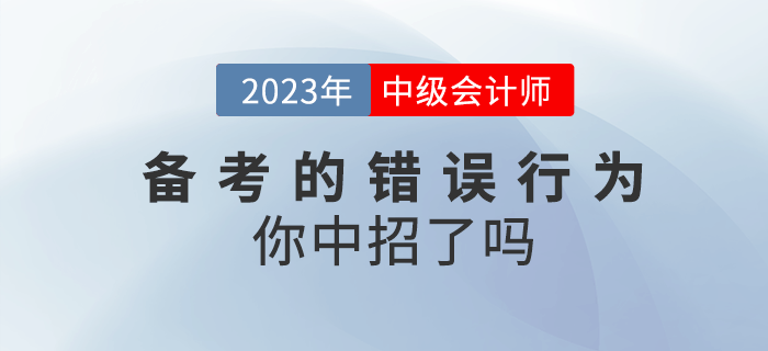 高效備考2023年中級會計,，這些錯誤行為你中招了嗎,？