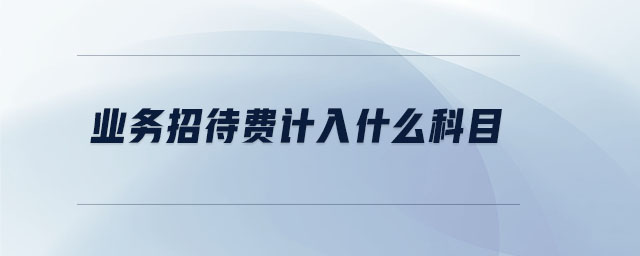 業(yè)務(wù)招待費(fèi)計(jì)入什么科目