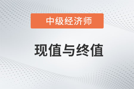 現(xiàn)值與終值_2023年中級經濟師金融預習知識點