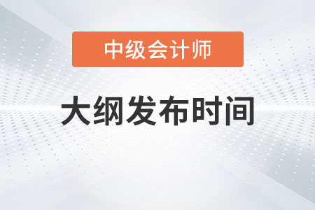 2023年中級會計大綱發(fā)布時間確定了嗎,？