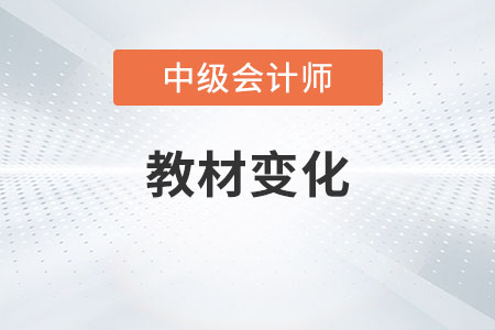 2023年中級(jí)會(huì)計(jì)實(shí)務(wù)教材變化有哪些,？