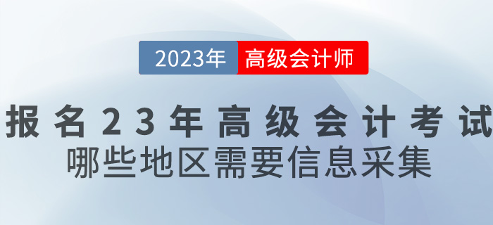 報(bào)名2023年高級會(huì)計(jì)考試,，哪些地區(qū)需要信息采集