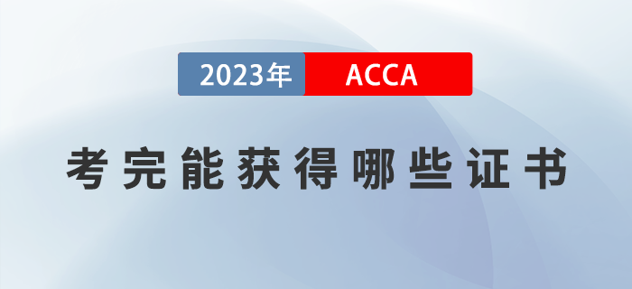 2023年ACCA考完能獲得哪些證書？如何領(lǐng)取證書,？