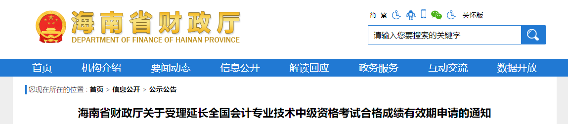 海南省延長(zhǎng)中級(jí)會(huì)計(jì)考試合格成績(jī)有效期申請(qǐng)的通知