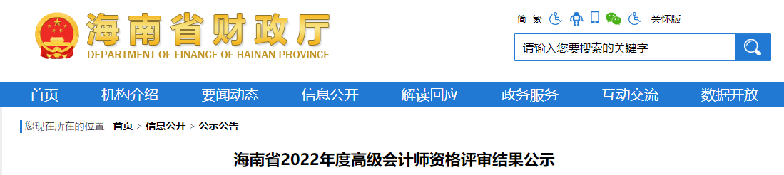 海南省2022年高級會計師資格評審結(jié)果公示