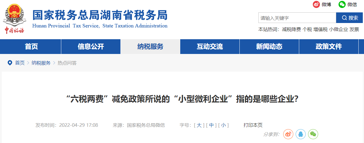 “六稅兩費(fèi)”減免政策所說的“小型微利企業(yè)”指的是哪些企業(yè),？