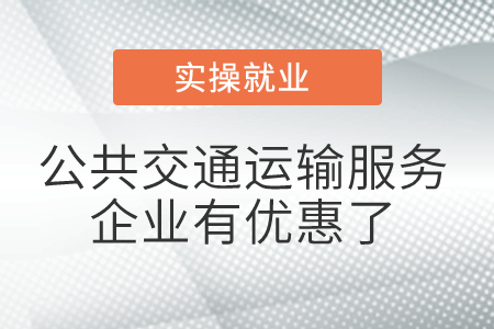 公共交通運(yùn)輸服務(wù)企業(yè)有優(yōu)惠了