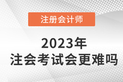 2023年注冊會計師考試會更難嗎,？現(xiàn)在備考來得及嗎,？