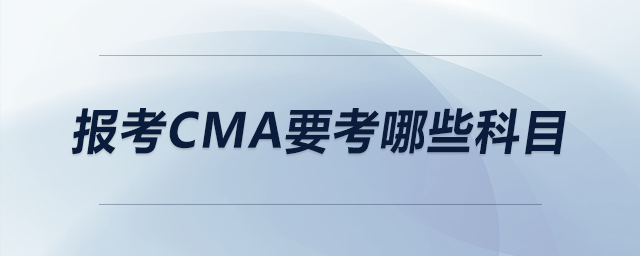 報考CMA要考哪些科目