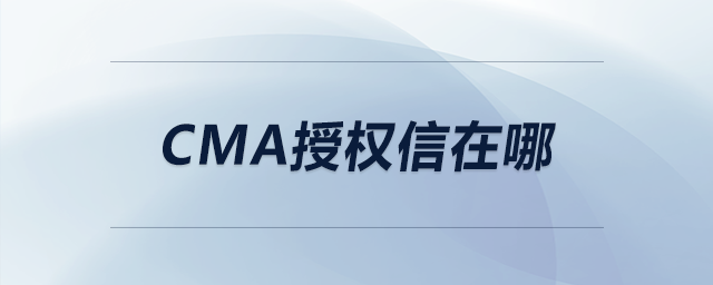 cma授權信在哪