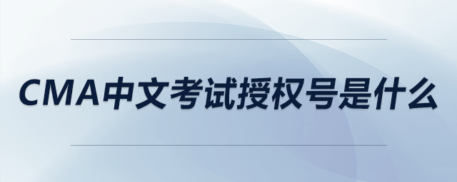 cma中文考試授權(quán)號(hào)是什么