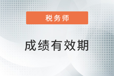 稅務(wù)師成績有效期是五年嗎,？