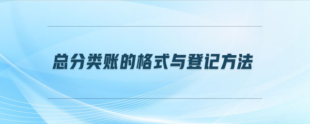 總分類賬的格式與登記方法