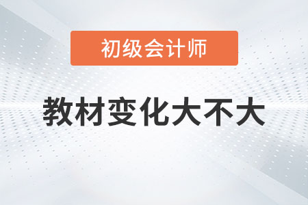 2023年初級(jí)會(huì)計(jì)教材變化大不大你知道嗎,？