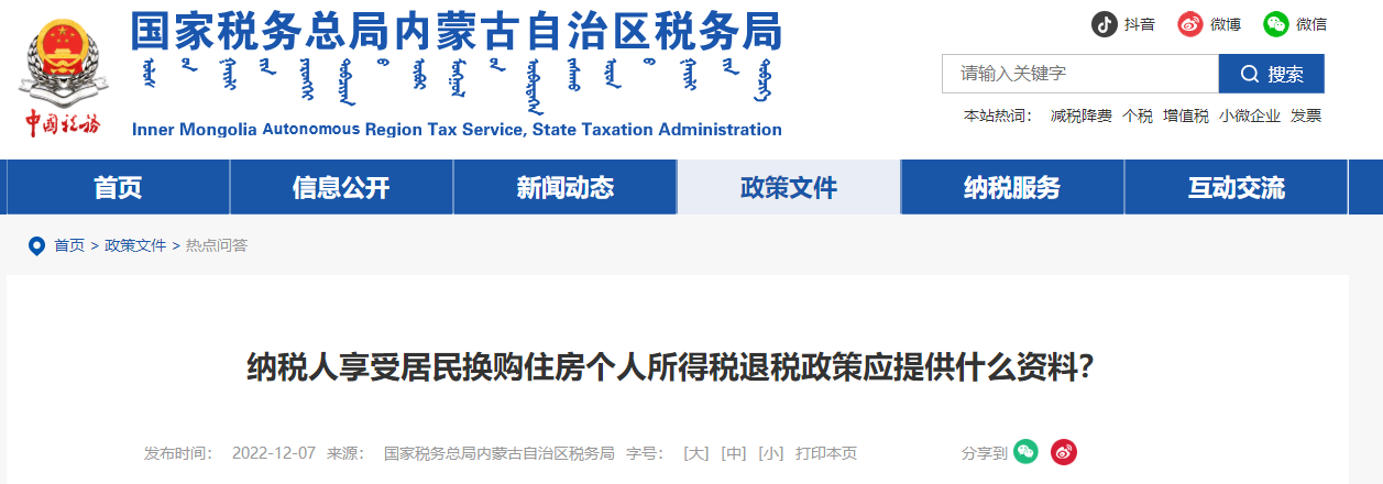 居民換購(gòu)住房個(gè)人所得稅退稅政策應(yīng)提供什么資料,？