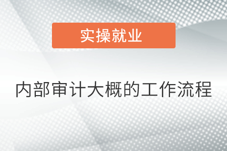 內(nèi)部審計(jì)大概的工作流程是什么,？
