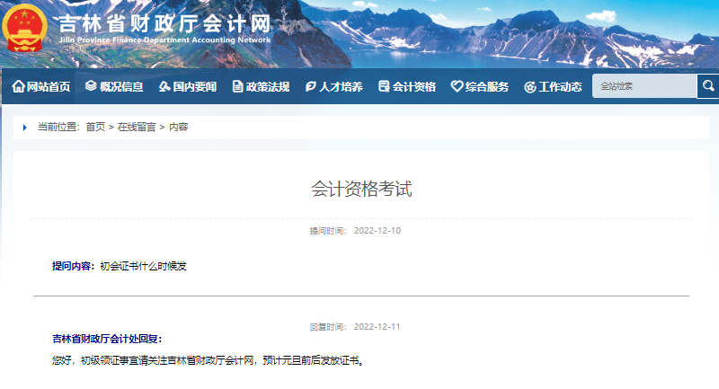 吉林省關(guān)于2022年初級會計證書領(lǐng)取時間的回復(fù)