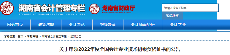 湖南省關(guān)于申領(lǐng)2022年初級(jí)會(huì)計(jì)證書的公告