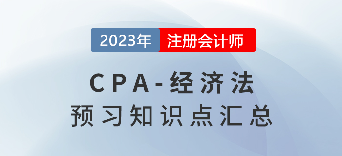 2023年注會《經(jīng)濟(jì)法》預(yù)習(xí)知識點(diǎn)搶先學(xué)