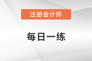 2022年注冊(cè)會(huì)計(jì)師考試每日一練匯總12.20