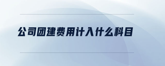 公司團建費用計入什么科目