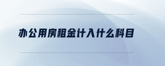 辦公用房租金計入什么科目