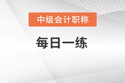 股東財富最大化_2023年中級會計財務(wù)管理每日一練