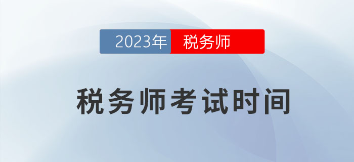 2023年稅務師考試時間是什么,？早了解早計劃,！