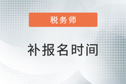 2023年稅務(wù)師考試補(bǔ)報(bào)名會(huì)在哪天開始？