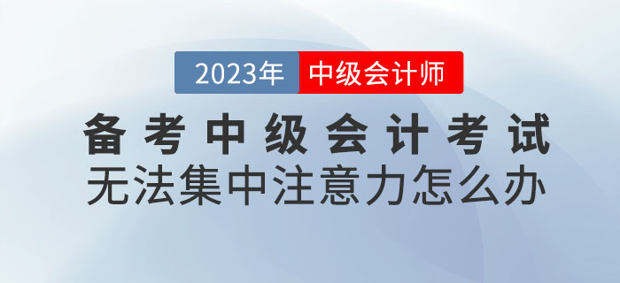 提問(wèn),！備考中級(jí)會(huì)計(jì)考試無(wú)法集中注意力怎么辦,？