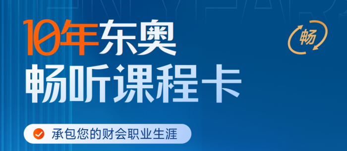 10年東奧暢聽課程卡上線,！承包您的財(cái)會職業(yè)生涯