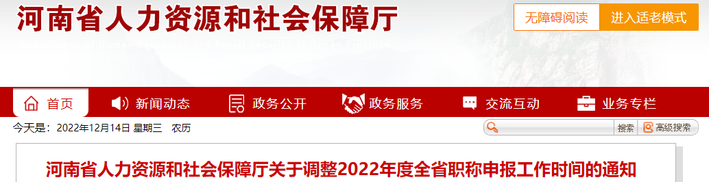 河南關(guān)于調(diào)整2022年高級會(huì)計(jì)職稱申報(bào)工作時(shí)間的通知