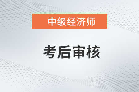 安徽淮北2022年中級經(jīng)濟(jì)師補(bǔ)考資格審核抽查名單已出