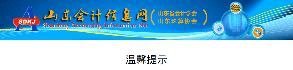 山東2022年正高級會計師,、高級會計職稱評審的溫馨提示