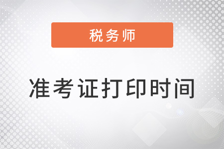 天津市津南區(qū)延考稅務(wù)師準(zhǔn)考證打印時(shí)間