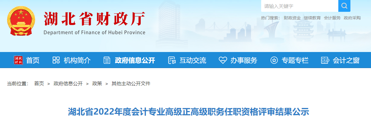 湖北省2022年高級、正高級會計資格評審結(jié)果公示