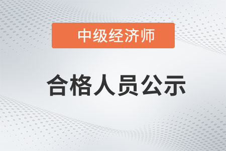 寧夏2022年中級經(jīng)濟師合格人員名單已公示