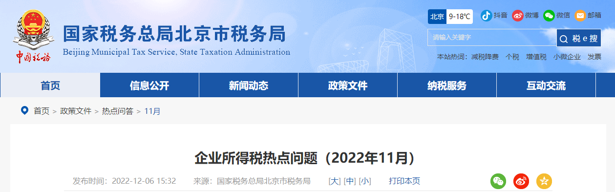 企業(yè)所得稅熱點(diǎn)問題（2022年11月）